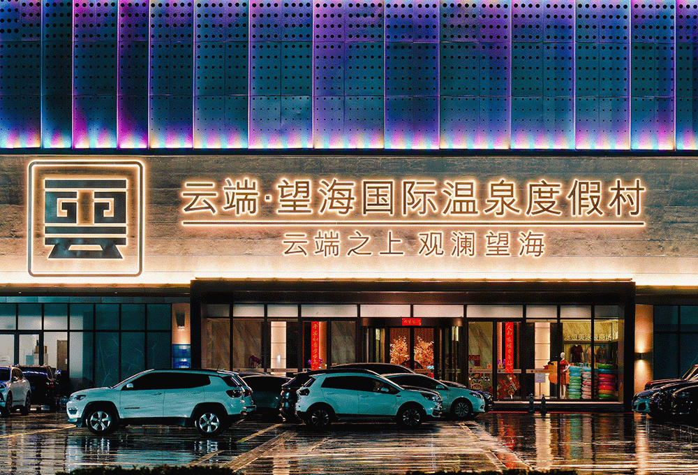 桐鄉(xiāng)云端望海國際溫泉度假村